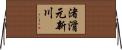 渚滑元新川 Horizontal Wall Scroll
