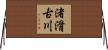 渚滑古川 Horizontal Wall Scroll
