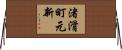 渚滑町元新 Horizontal Wall Scroll