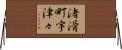 渚滑町宇津々 Horizontal Wall Scroll