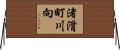 渚滑町川向 Horizontal Wall Scroll
