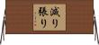 減り張り Horizontal Wall Scroll