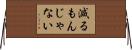 減るもんじゃない Horizontal Wall Scroll