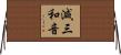 減三和音 Horizontal Wall Scroll