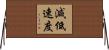 減低速度 Horizontal Wall Scroll