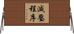 減壓程序 Horizontal Wall Scroll