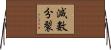 減數分裂 Horizontal Wall Scroll