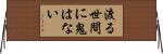 渡る世間に鬼はない Horizontal Wall Scroll