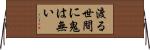 渡る世間に鬼は無い Horizontal Wall Scroll