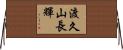 渡久山長輝 Horizontal Wall Scroll