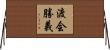 渡会勝義 Horizontal Wall Scroll