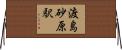 渡島砂原駅 Horizontal Wall Scroll