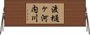 渡樋ヶ河内川 Horizontal Wall Scroll