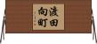 渡田向町 Horizontal Wall Scroll