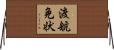 渡航免状 Horizontal Wall Scroll