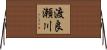 渡良瀬川 Horizontal Wall Scroll