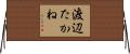 渡辺たかね Horizontal Wall Scroll