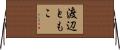 渡辺ともこ Horizontal Wall Scroll