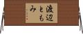 渡辺ともみ Horizontal Wall Scroll