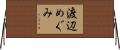 渡辺めぐみ Horizontal Wall Scroll