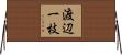 渡辺一枝 Horizontal Wall Scroll