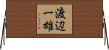 渡辺一雄 Horizontal Wall Scroll