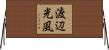 渡辺光風 Horizontal Wall Scroll