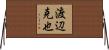 渡辺克也 Horizontal Wall Scroll