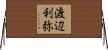 渡辺利弥 Horizontal Wall Scroll