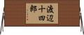 渡辺十四郎 Horizontal Wall Scroll