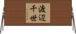 渡辺千世 Horizontal Wall Scroll