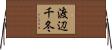渡辺千冬 Horizontal Wall Scroll