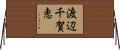 渡辺千賀恵 Horizontal Wall Scroll
