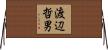 渡辺哲男 Horizontal Wall Scroll
