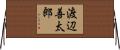 渡辺善太郎 Horizontal Wall Scroll