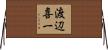 渡辺喜一 Horizontal Wall Scroll