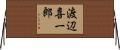 渡辺喜一郎 Horizontal Wall Scroll