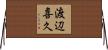 渡辺喜久 Horizontal Wall Scroll