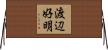 渡辺好明 Horizontal Wall Scroll