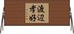 渡辺孝好 Horizontal Wall Scroll