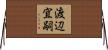 渡辺宜嗣 Horizontal Wall Scroll