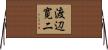 渡辺寛二 Horizontal Wall Scroll