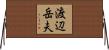 渡辺岳夫 Horizontal Wall Scroll