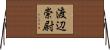 渡辺崇尉 Horizontal Wall Scroll