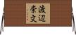 渡辺崇文 Horizontal Wall Scroll