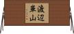 渡辺崋山 Horizontal Wall Scroll
