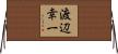 渡辺幸一 Horizontal Wall Scroll