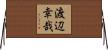 渡辺幸哉 Horizontal Wall Scroll
