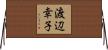 渡辺幸子 Horizontal Wall Scroll