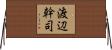渡辺幹司 Horizontal Wall Scroll